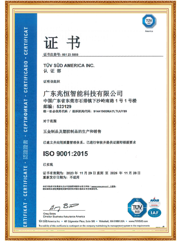 【廣東兆恒】ISO 9001 質(zhì)量管理體系認(rèn)證證書