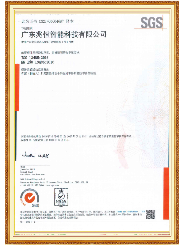 【廣東兆恒】ISO 13485 醫(yī)療器械質(zhì)量管理體系認(rèn)證證書