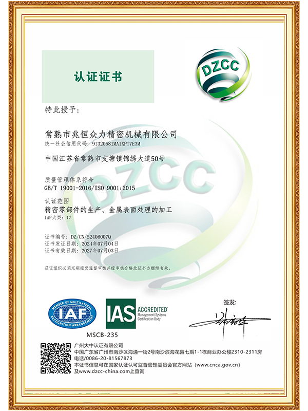 【常熟兆恒】ISO 9001 質(zhì)量管理體系認(rèn)證證書