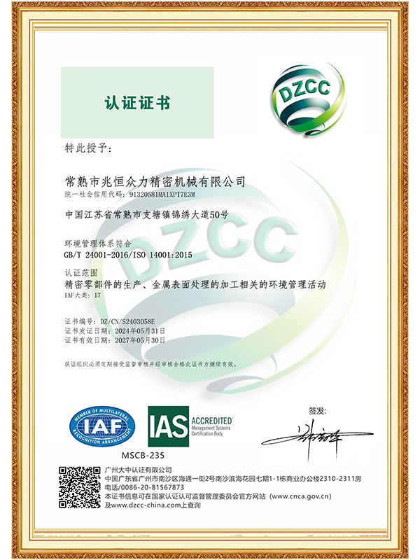 【常熟兆恒】ISO 14001環(huán)境管理體系認(rèn)證證書