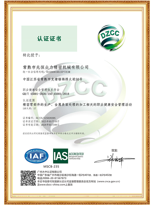 【常熟兆恒】ISO 45001職業(yè)健康安全管理體系認(rèn)證證書